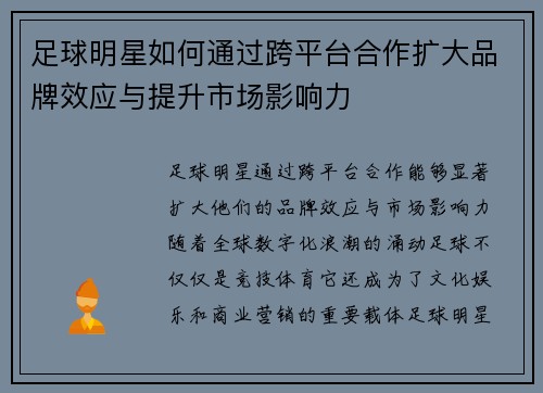 足球明星如何通过跨平台合作扩大品牌效应与提升市场影响力
