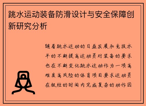 跳水运动装备防滑设计与安全保障创新研究分析