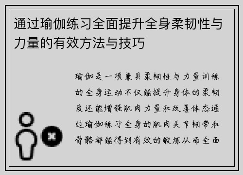 通过瑜伽练习全面提升全身柔韧性与力量的有效方法与技巧