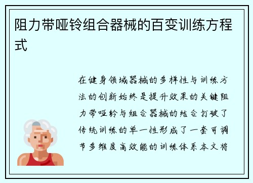 阻力带哑铃组合器械的百变训练方程式