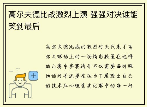 高尔夫德比战激烈上演 强强对决谁能笑到最后