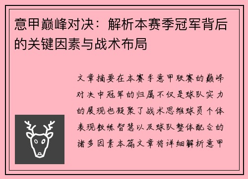 意甲巅峰对决：解析本赛季冠军背后的关键因素与战术布局
