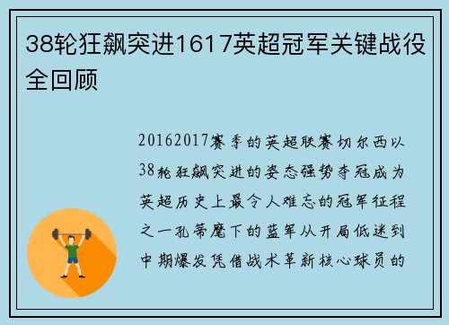 38轮狂飙突进1617英超冠军关键战役全回顾