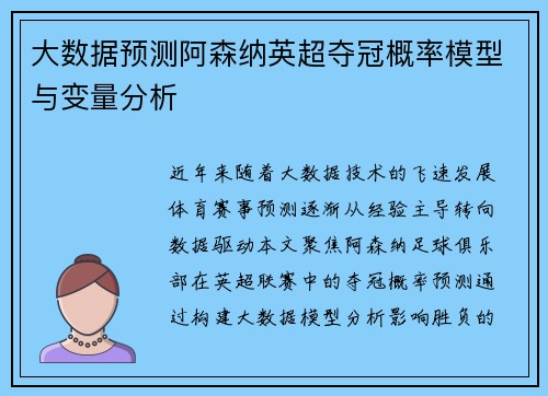 大数据预测阿森纳英超夺冠概率模型与变量分析