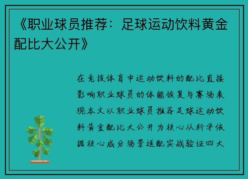 《职业球员推荐：足球运动饮料黄金配比大公开》
