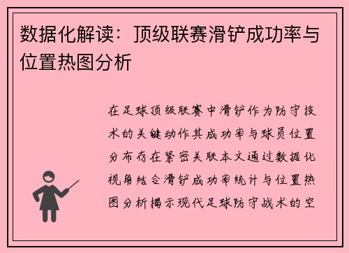 数据化解读：顶级联赛滑铲成功率与位置热图分析