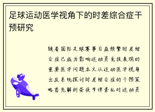 足球运动医学视角下的时差综合症干预研究