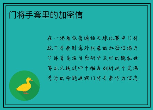 门将手套里的加密信