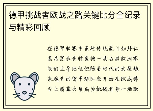 德甲挑战者欧战之路关键比分全纪录与精彩回顾