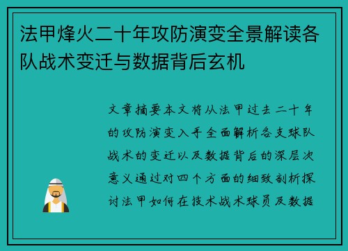 法甲烽火二十年攻防演变全景解读各队战术变迁与数据背后玄机