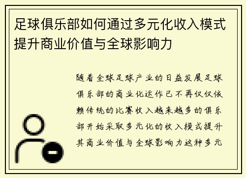 足球俱乐部如何通过多元化收入模式提升商业价值与全球影响力