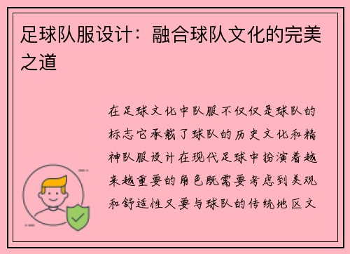 足球队服设计：融合球队文化的完美之道