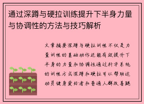 通过深蹲与硬拉训练提升下半身力量与协调性的方法与技巧解析