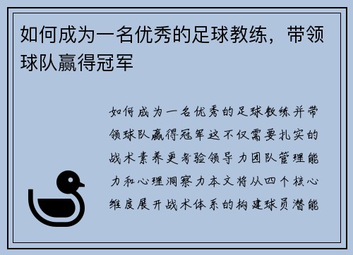 如何成为一名优秀的足球教练，带领球队赢得冠军