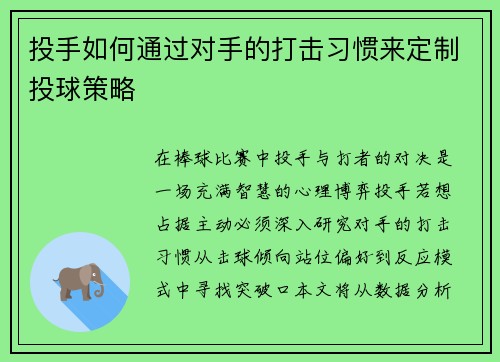 投手如何通过对手的打击习惯来定制投球策略