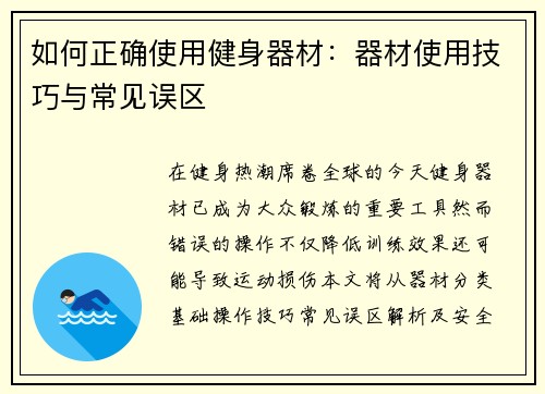 如何正确使用健身器材：器材使用技巧与常见误区