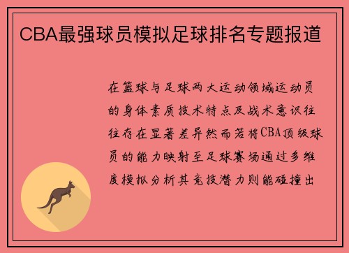 CBA最强球员模拟足球排名专题报道