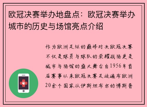 欧冠决赛举办地盘点：欧冠决赛举办城市的历史与场馆亮点介绍
