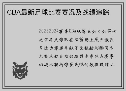 CBA最新足球比赛赛况及战绩追踪