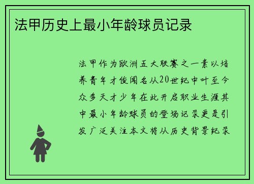 法甲历史上最小年龄球员记录