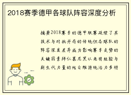 2018赛季德甲各球队阵容深度分析