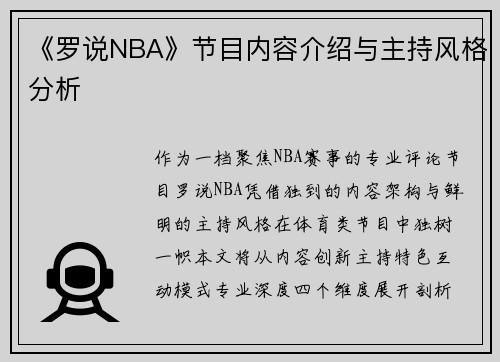《罗说NBA》节目内容介绍与主持风格分析
