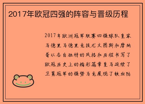 2017年欧冠四强的阵容与晋级历程