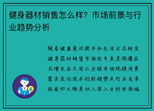 健身器材销售怎么样？市场前景与行业趋势分析