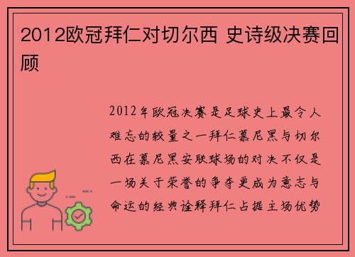 2012欧冠拜仁对切尔西 史诗级决赛回顾