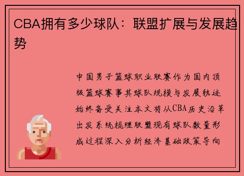 CBA拥有多少球队：联盟扩展与发展趋势