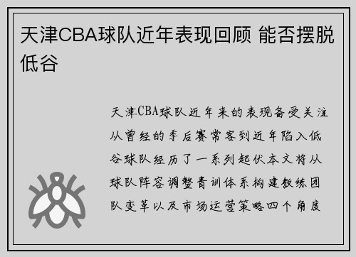 天津CBA球队近年表现回顾 能否摆脱低谷