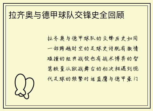 拉齐奥与德甲球队交锋史全回顾