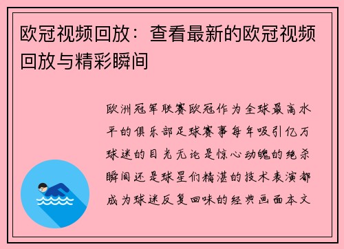 欧冠视频回放：查看最新的欧冠视频回放与精彩瞬间