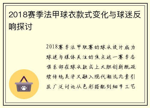 2018赛季法甲球衣款式变化与球迷反响探讨