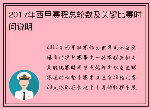2017年西甲赛程总轮数及关键比赛时间说明
