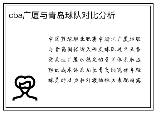 cba广厦与青岛球队对比分析