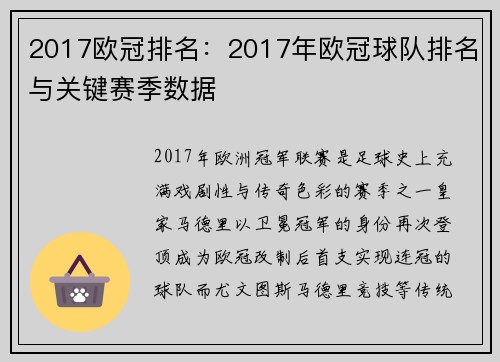 2017欧冠排名：2017年欧冠球队排名与关键赛季数据