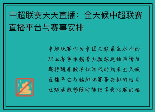 中超联赛天天直播：全天候中超联赛直播平台与赛事安排