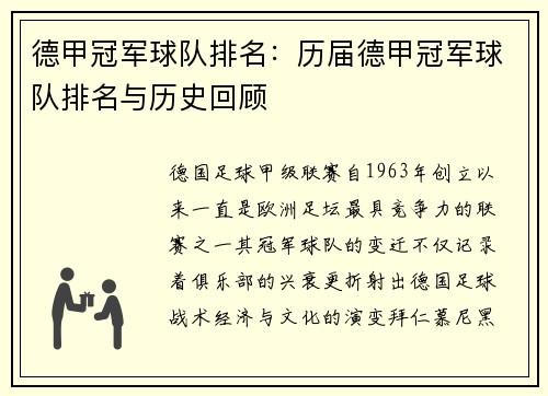 德甲冠军球队排名：历届德甲冠军球队排名与历史回顾