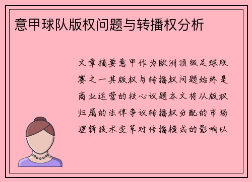 意甲球队版权问题与转播权分析