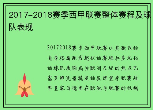 2017-2018赛季西甲联赛整体赛程及球队表现
