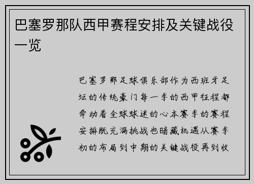 巴塞罗那队西甲赛程安排及关键战役一览