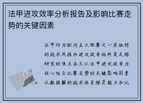 法甲进攻效率分析报告及影响比赛走势的关键因素
