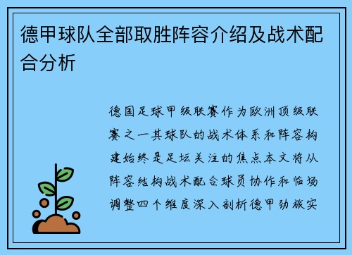 德甲球队全部取胜阵容介绍及战术配合分析