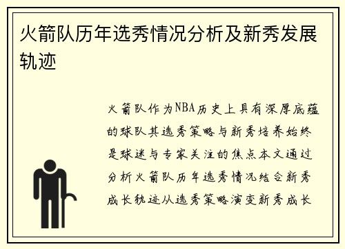 火箭队历年选秀情况分析及新秀发展轨迹