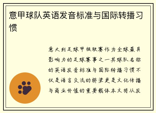 意甲球队英语发音标准与国际转播习惯