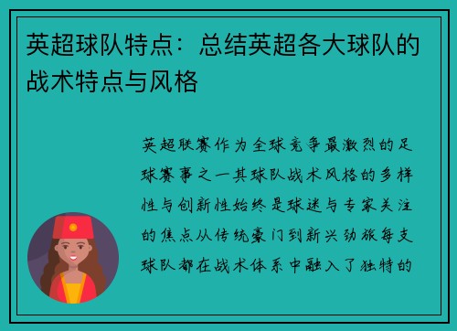 英超球队特点：总结英超各大球队的战术特点与风格
