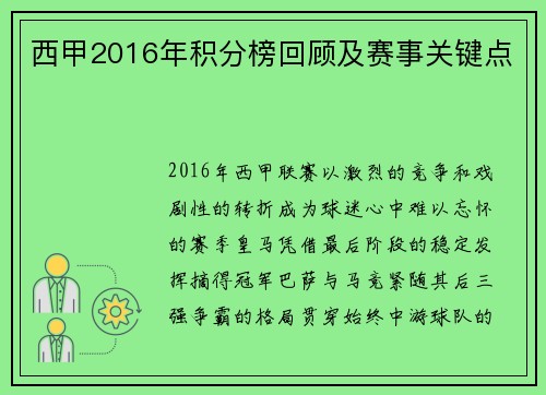 西甲2016年积分榜回顾及赛事关键点