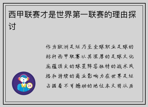 西甲联赛才是世界第一联赛的理由探讨
