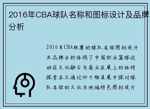 2016年CBA球队名称和图标设计及品牌分析